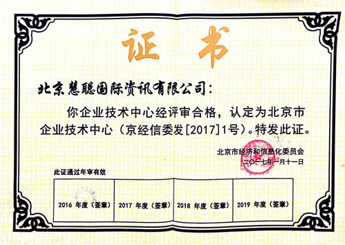 慧聰網(wǎng)技術(shù)中心榮獲2016年度北京市第十九批企業(yè)技術(shù)中心認(rèn)定